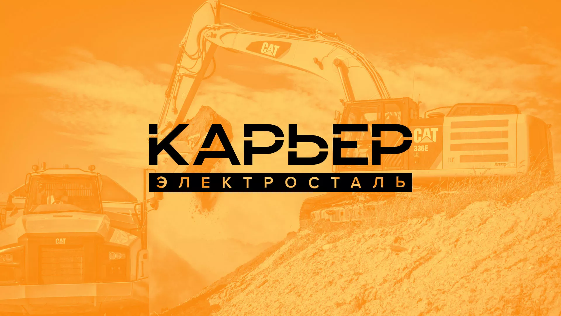 Разработка сайта по продаже нерудных материалов «Карьер» в Чусовом